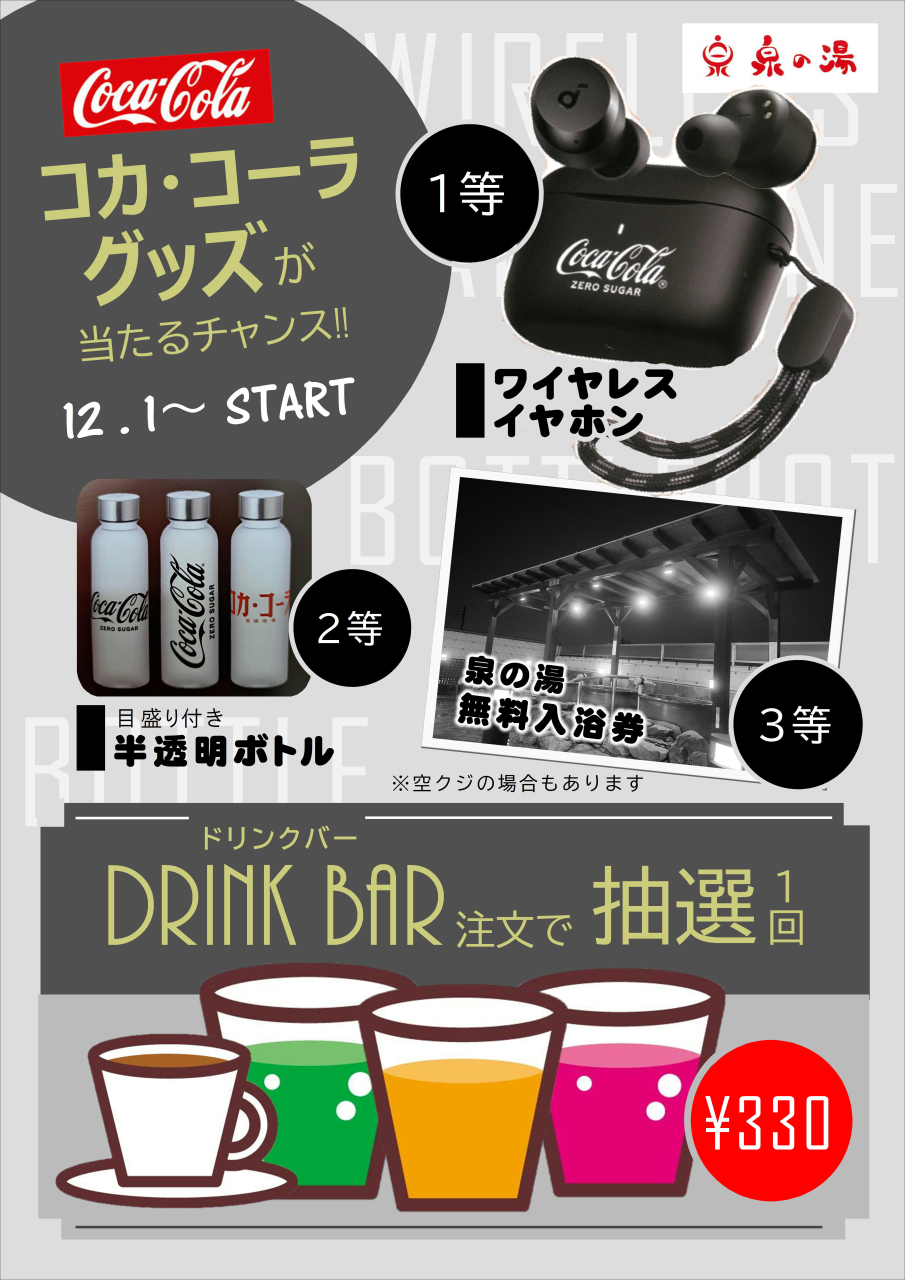 コーラグッズ当たるチャンス！