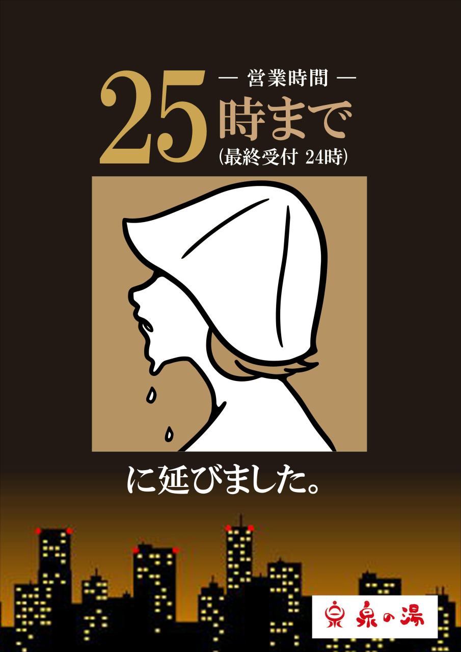 営業時間が25時まで延長!!