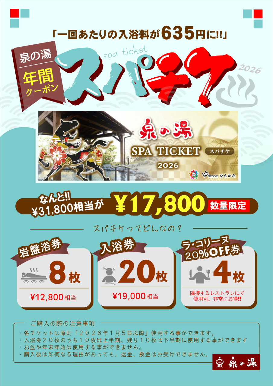 年間クーポン「スパチケ」大好評販売中!!