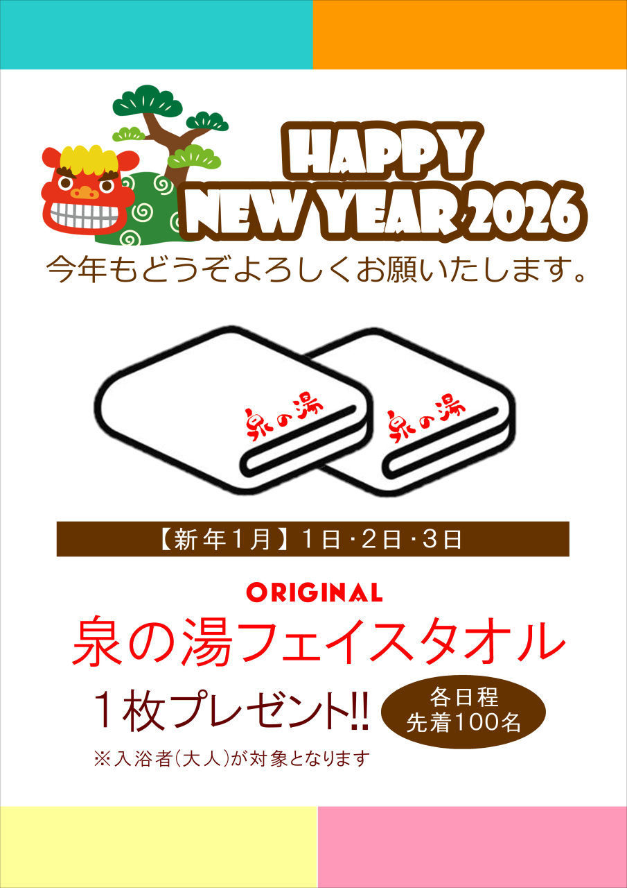 お正月にオリジナルタオルをプレゼント