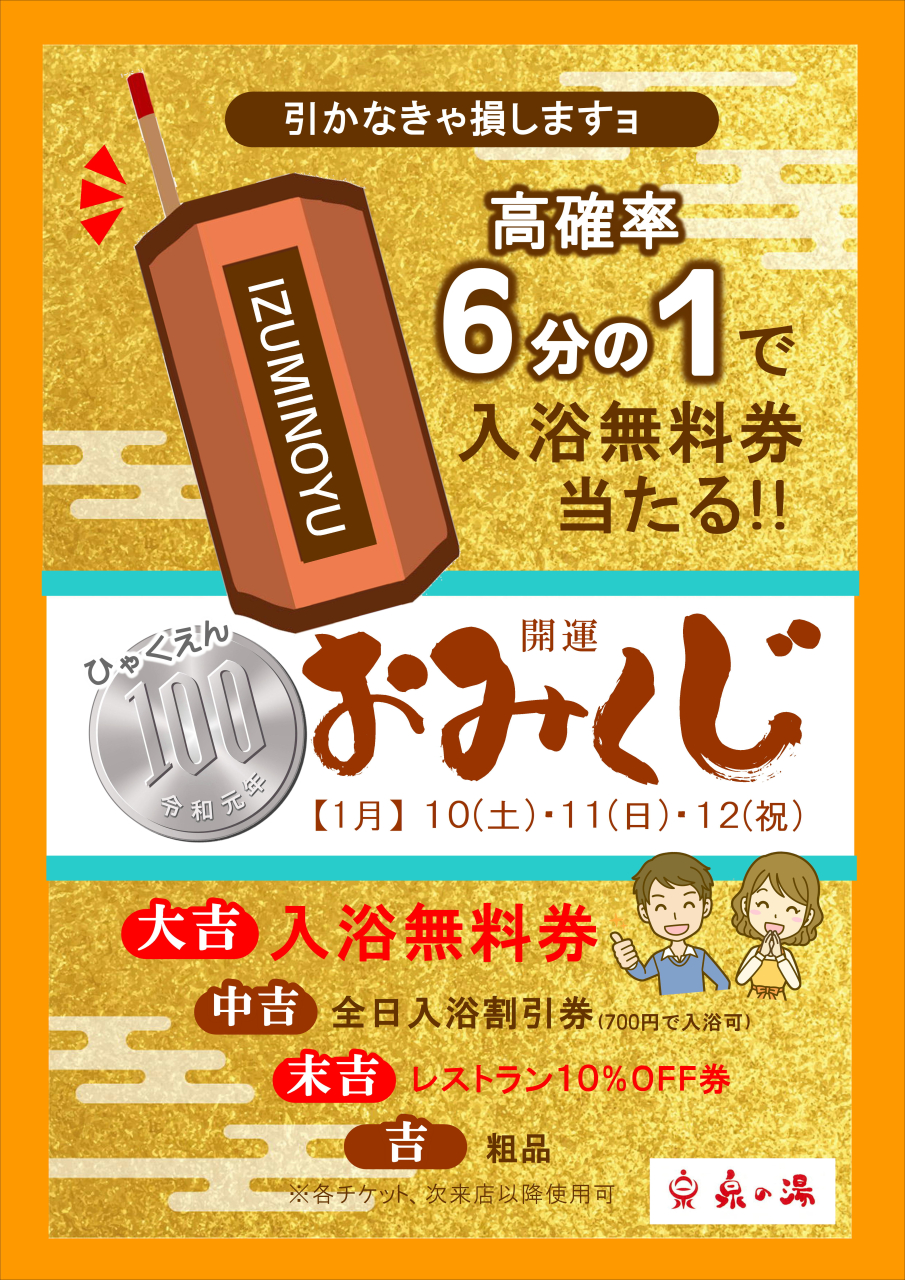 100円おみくじで入浴券もらえる!?