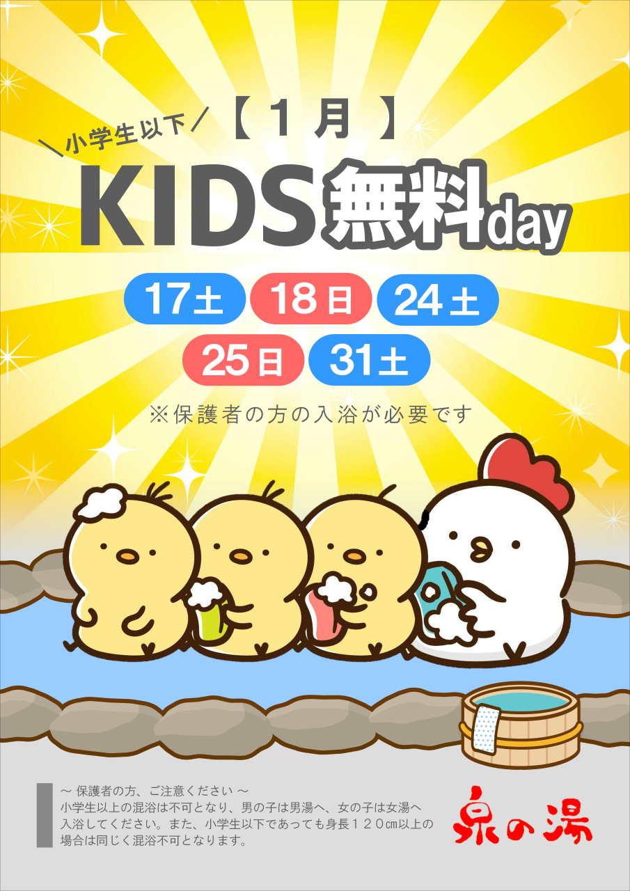 1月のキッズ無料DAY