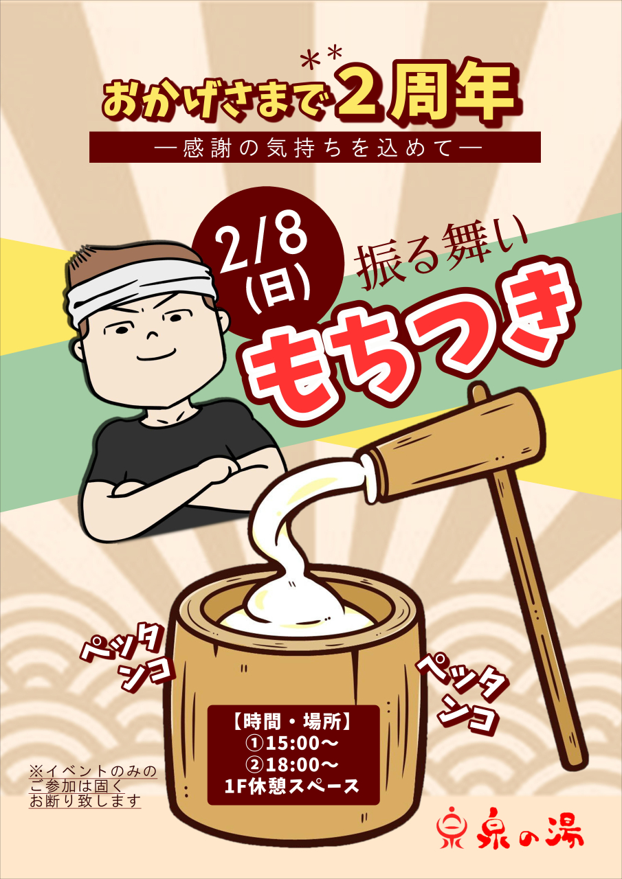 2周年記念 振る舞い餅つき!