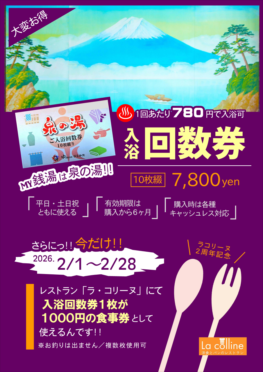 入浴回数券 好評販売中!!