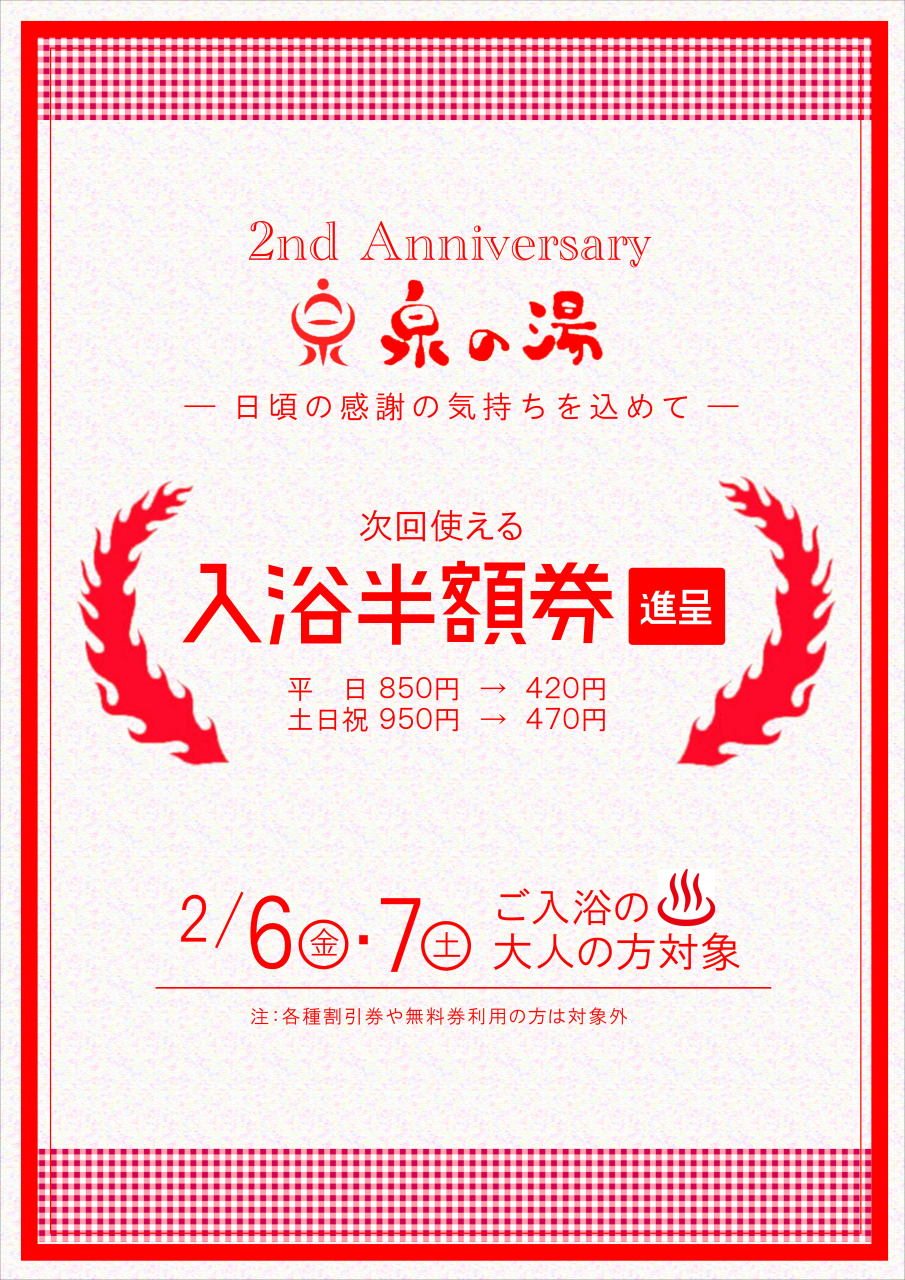 なんと!入浴半額券プレゼント!