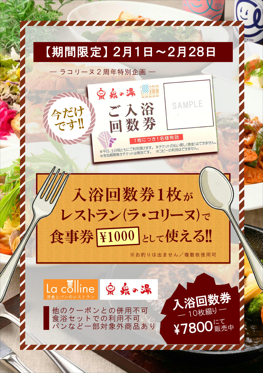 入浴回数券が食事券として使えるチャンス!!