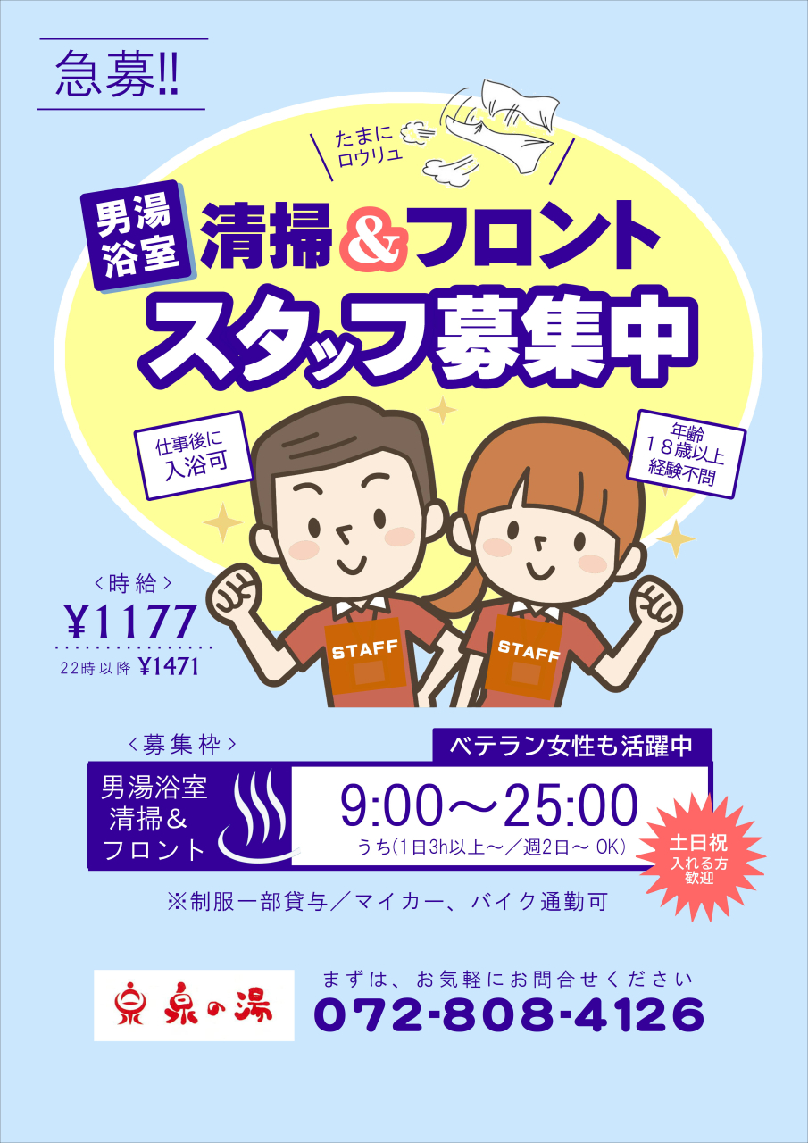 男湯スタッフ急募！