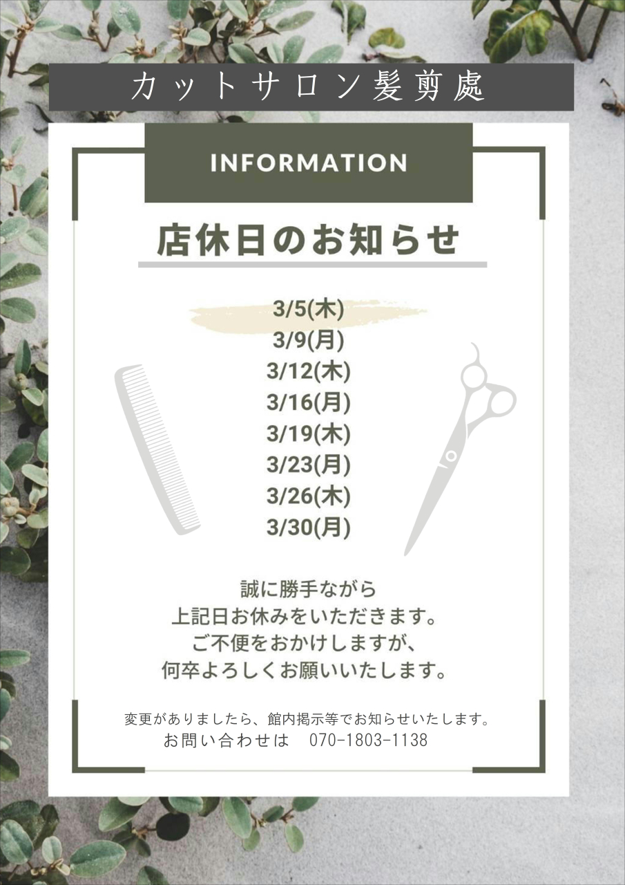 カット店休日(3月)