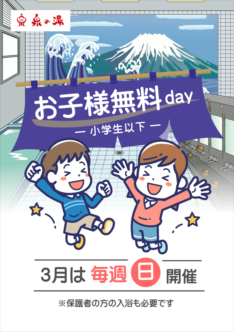キッズ無料入浴DAY(3月)