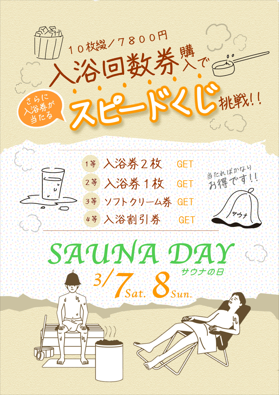 サウナの日は入浴券もらえるかも!?