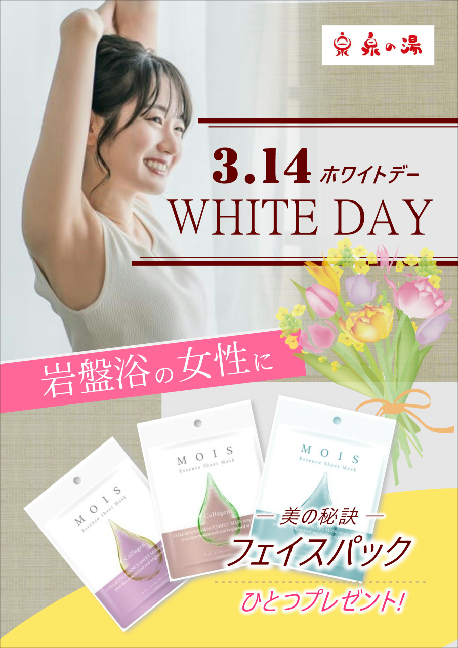 ホワイトデーには岩盤浴を利用しよう