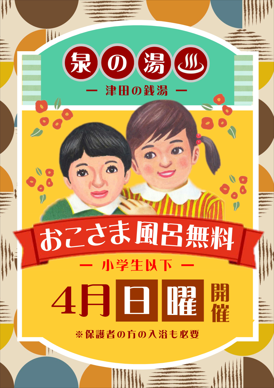 4月のお子様無料DAY