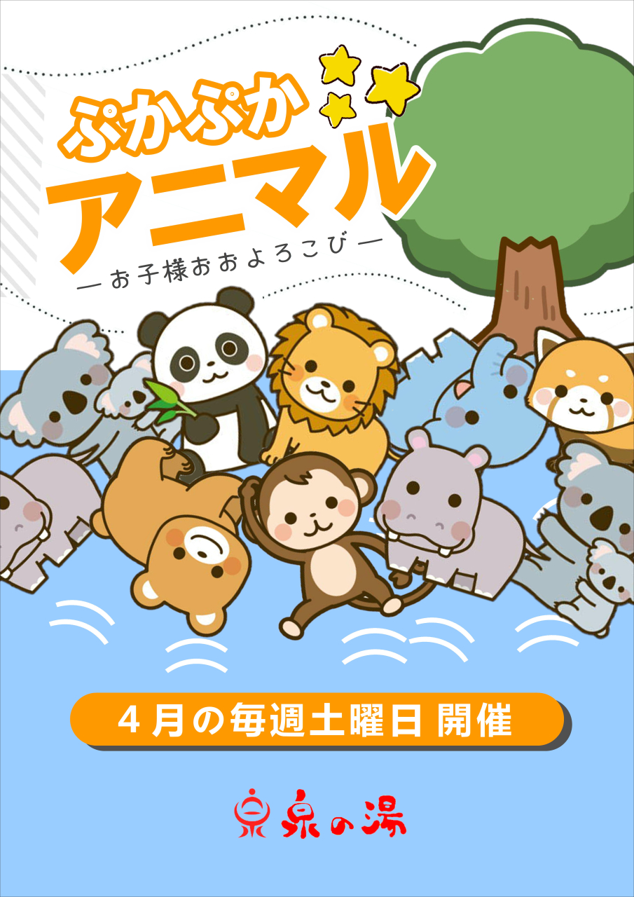 ４月の土曜はぷかぷかアニマル！