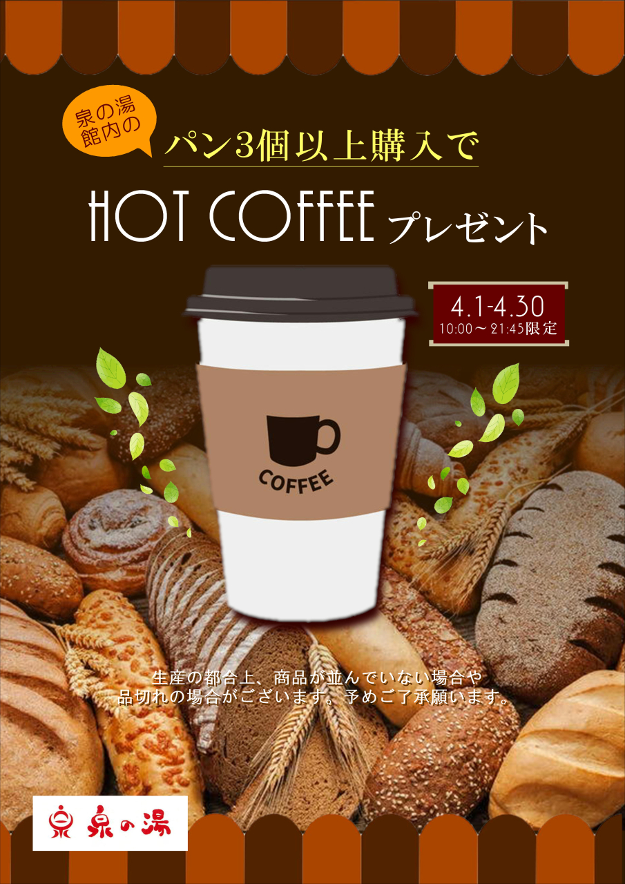 パン3個購入でコーヒープレゼント！