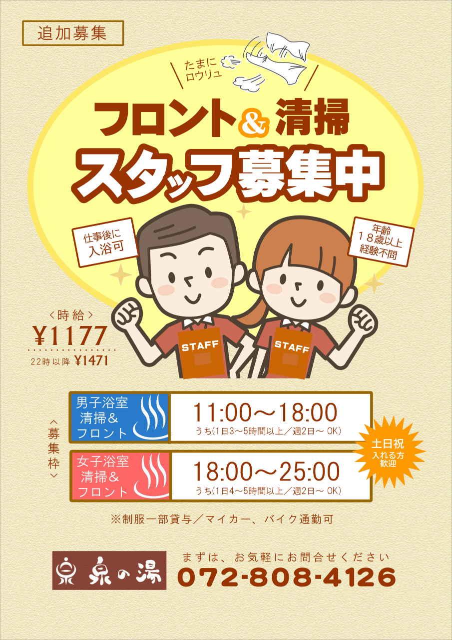 スタッフ追加募集中！