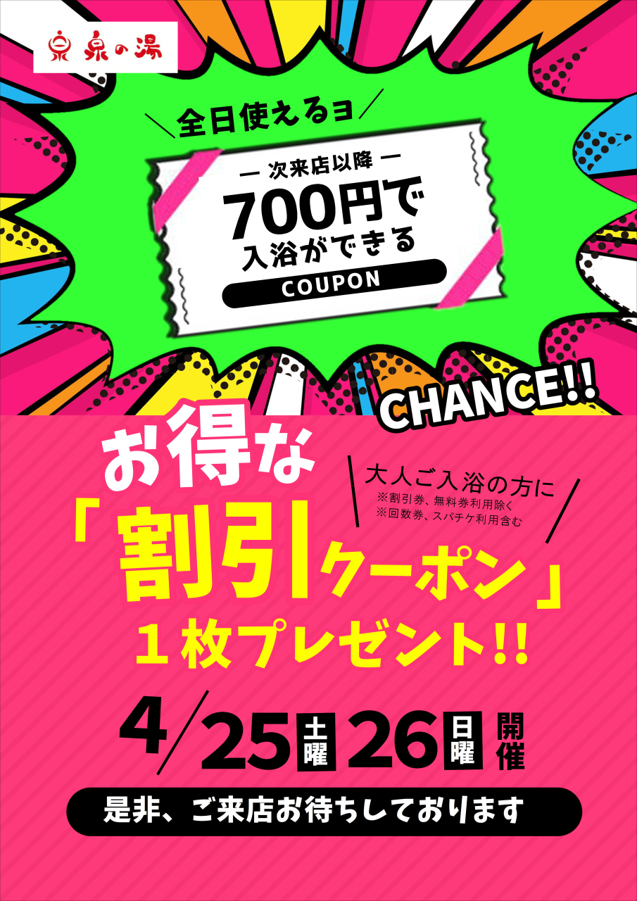 お得な割引券がもらえるCHANCE!!