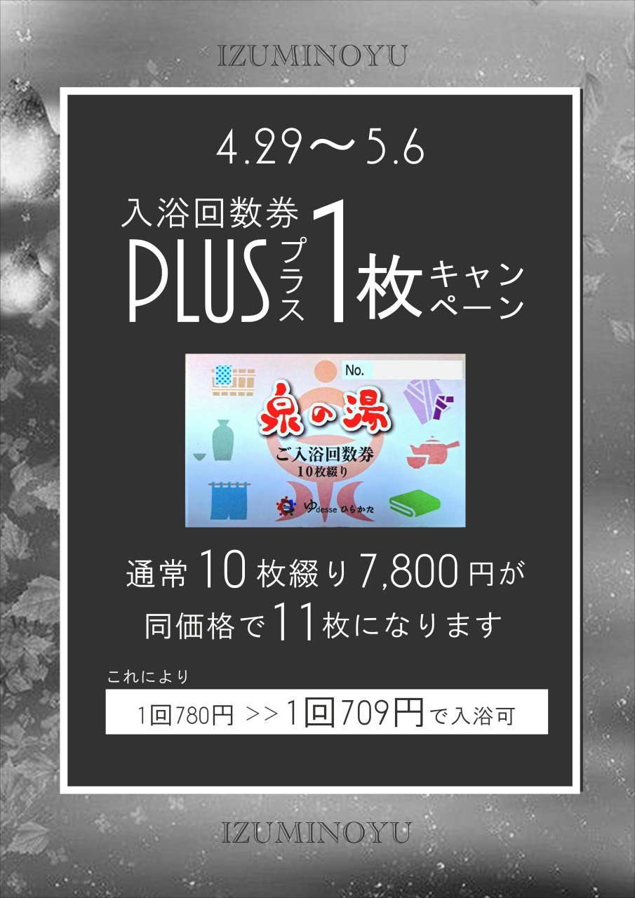 入浴料709円!お得に回数券買える!!