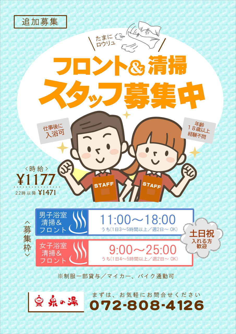 スタッフ追加募集中！