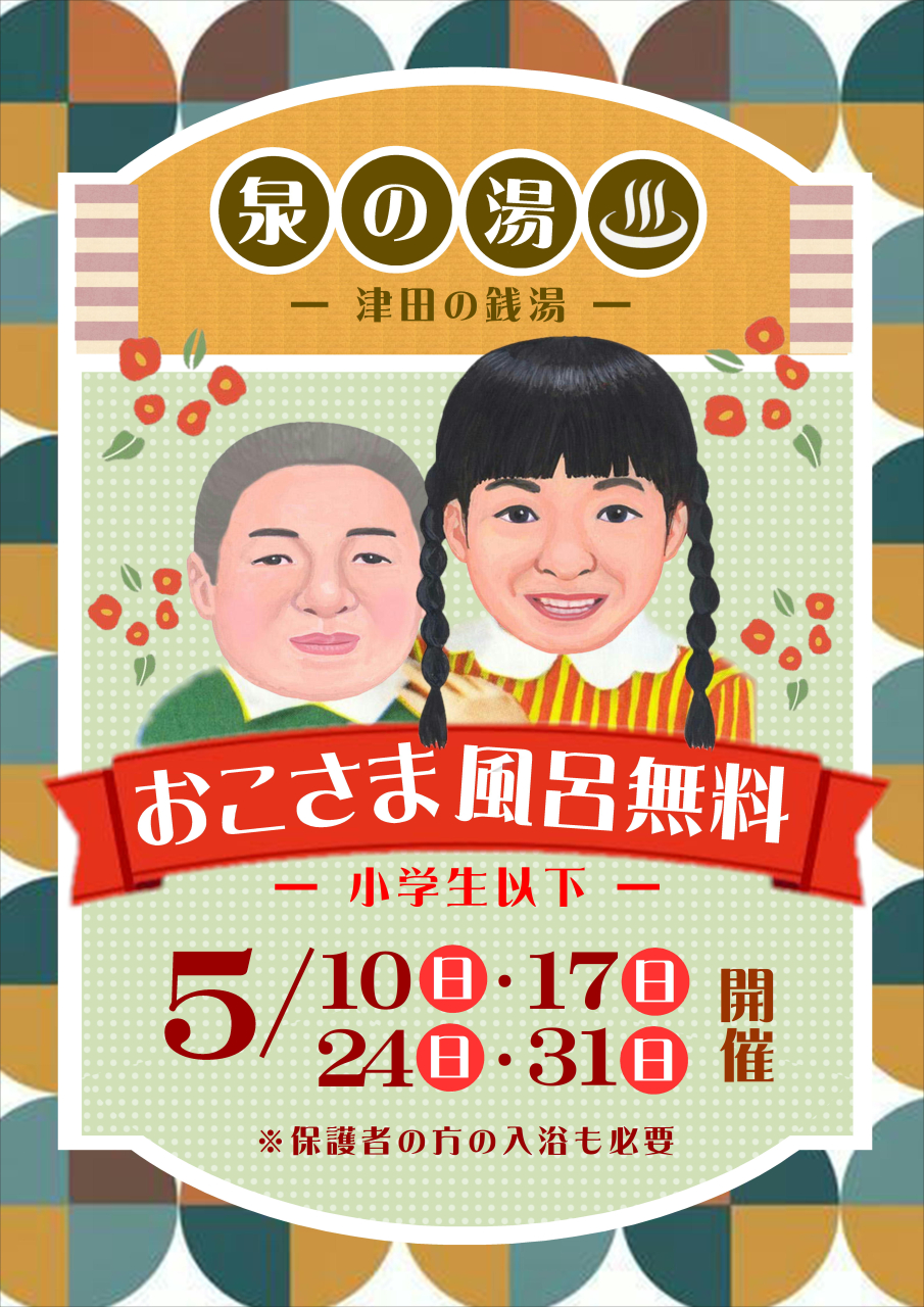 5月のお子様入浴無料DAYは!!