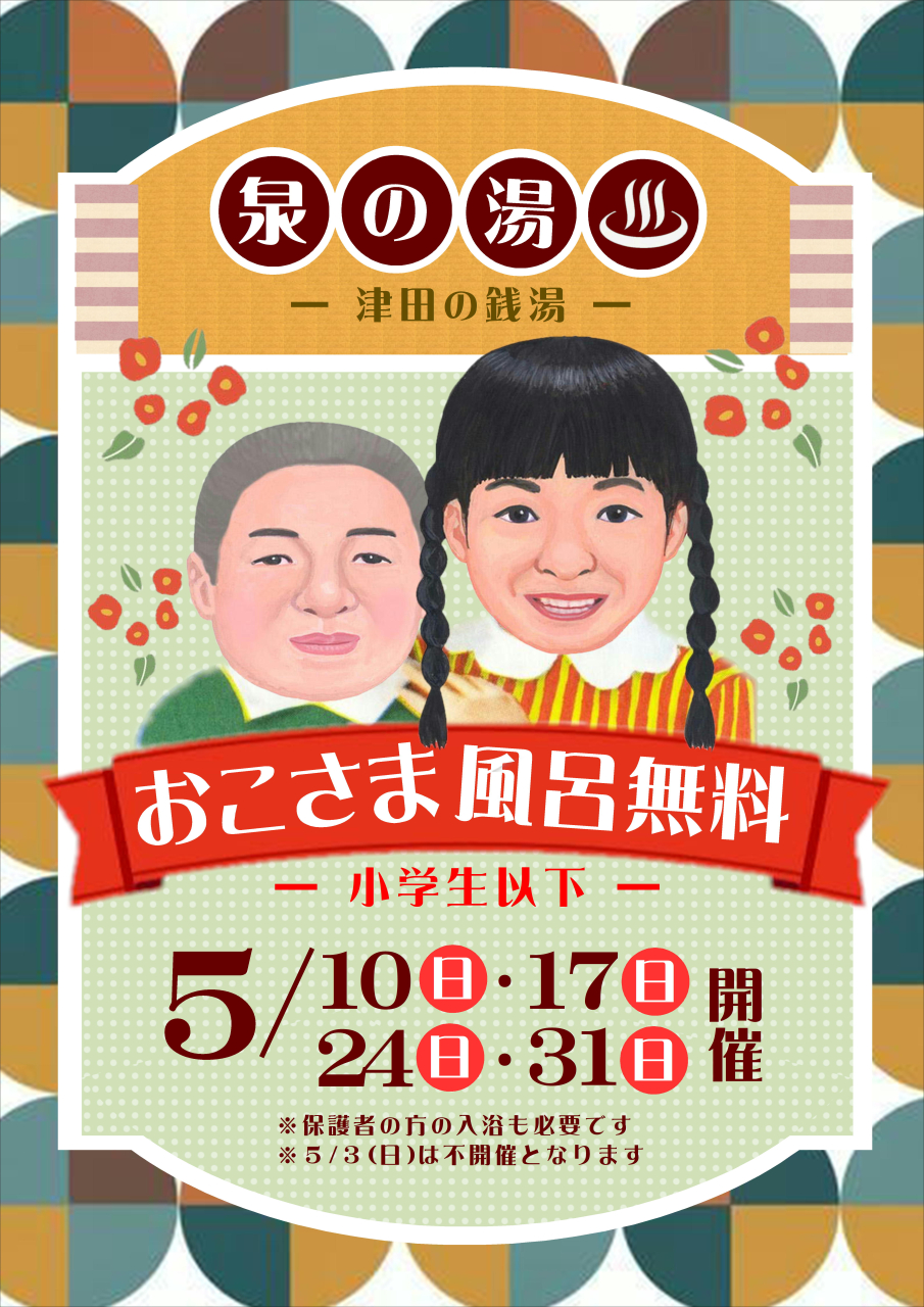5月のお子様入浴無料DAYは!!