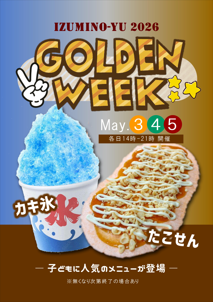 GWは かき氷にたこせん