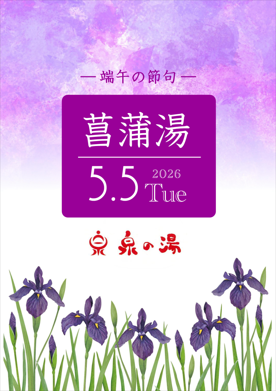 5月5日は菖蒲の湯