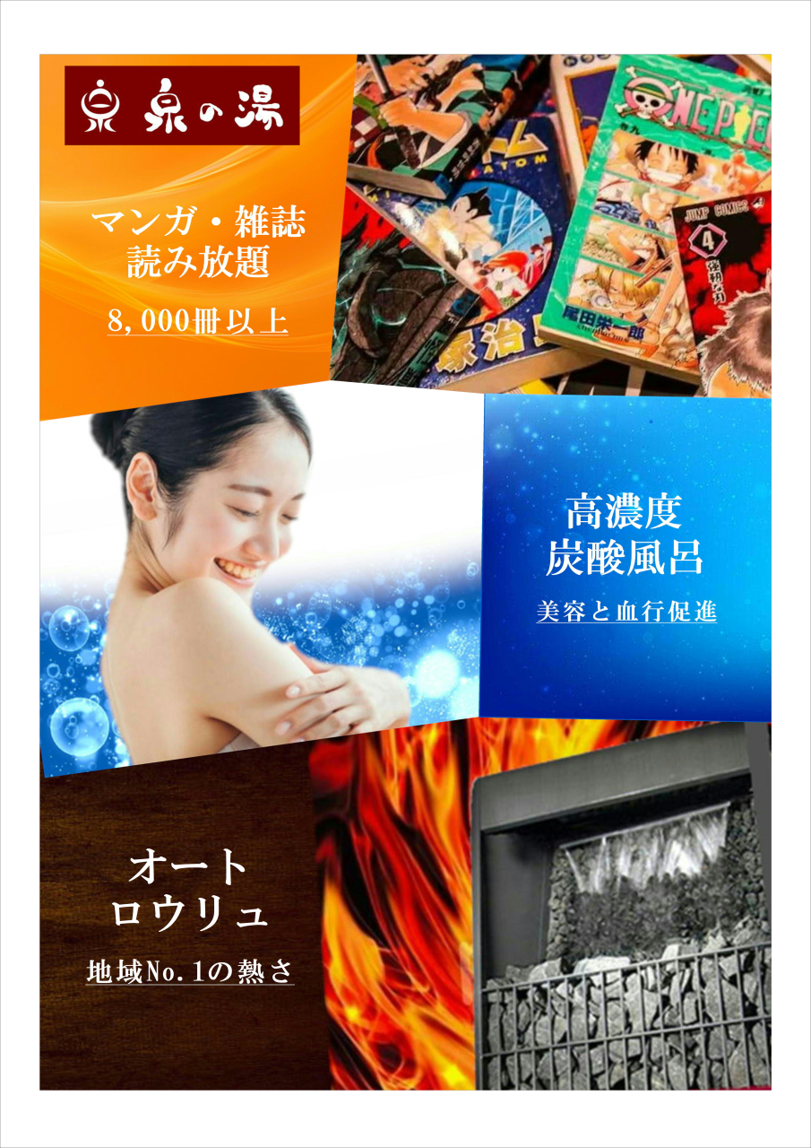 泉の湯の魅力3選