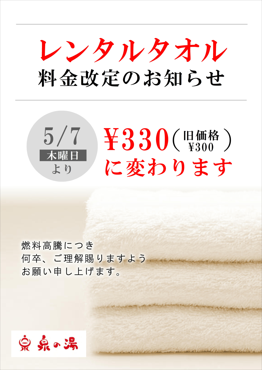 レンタルタオル料金改定