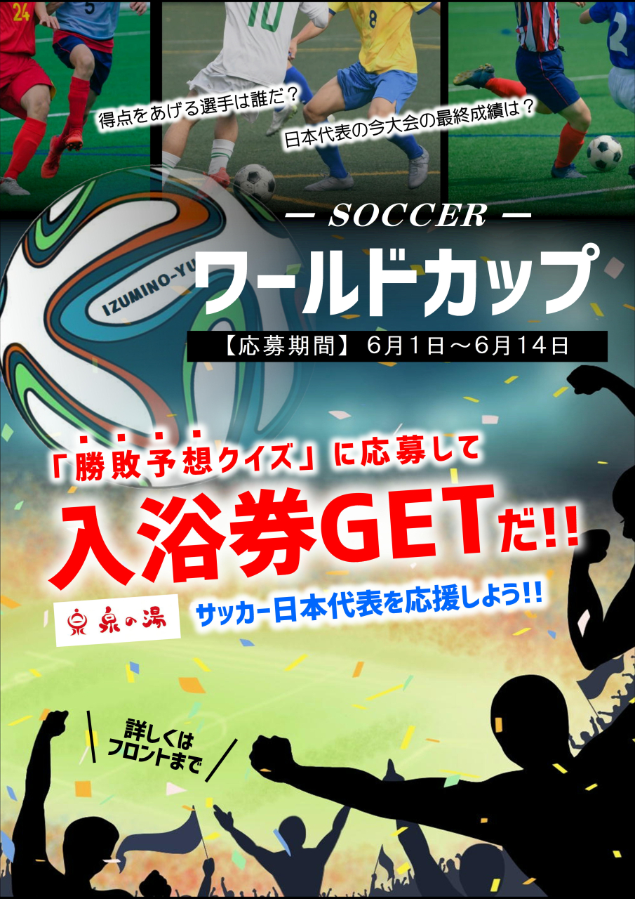 サッカーW杯を予想して入浴券GET!