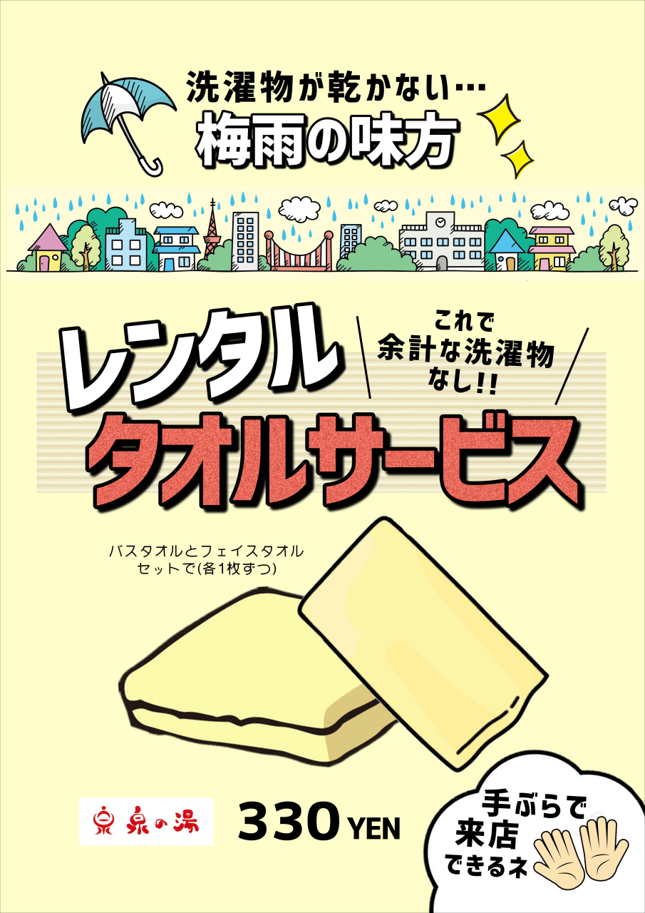 嫌な梅雨もレンタルタオルでラクチン