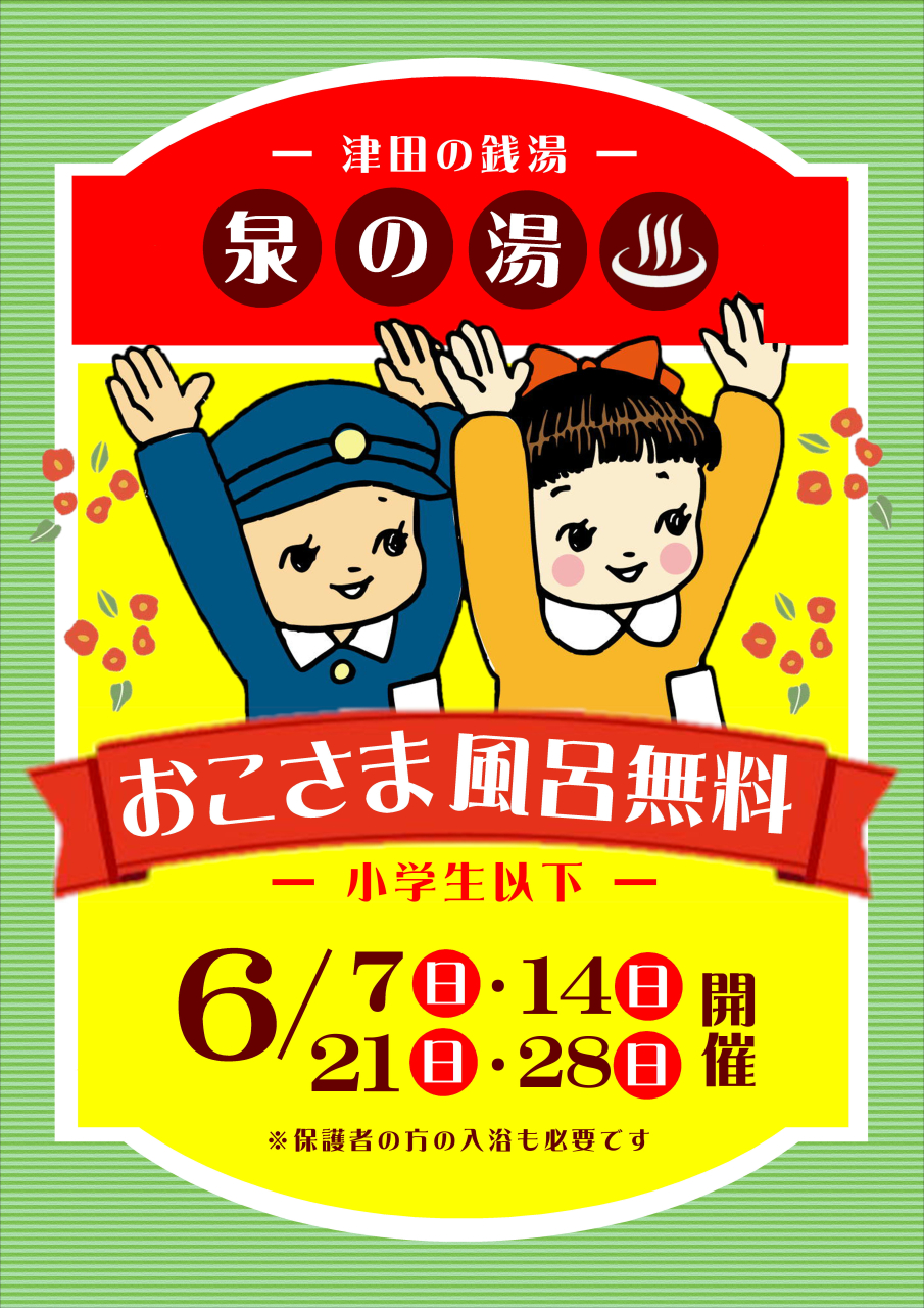 6月 お子様無料DAY