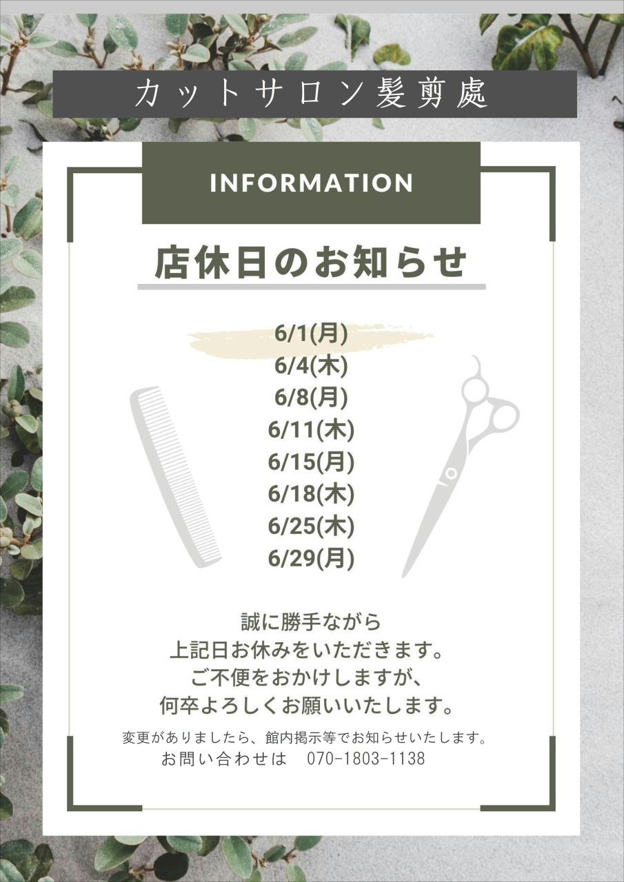 6月カット店休日