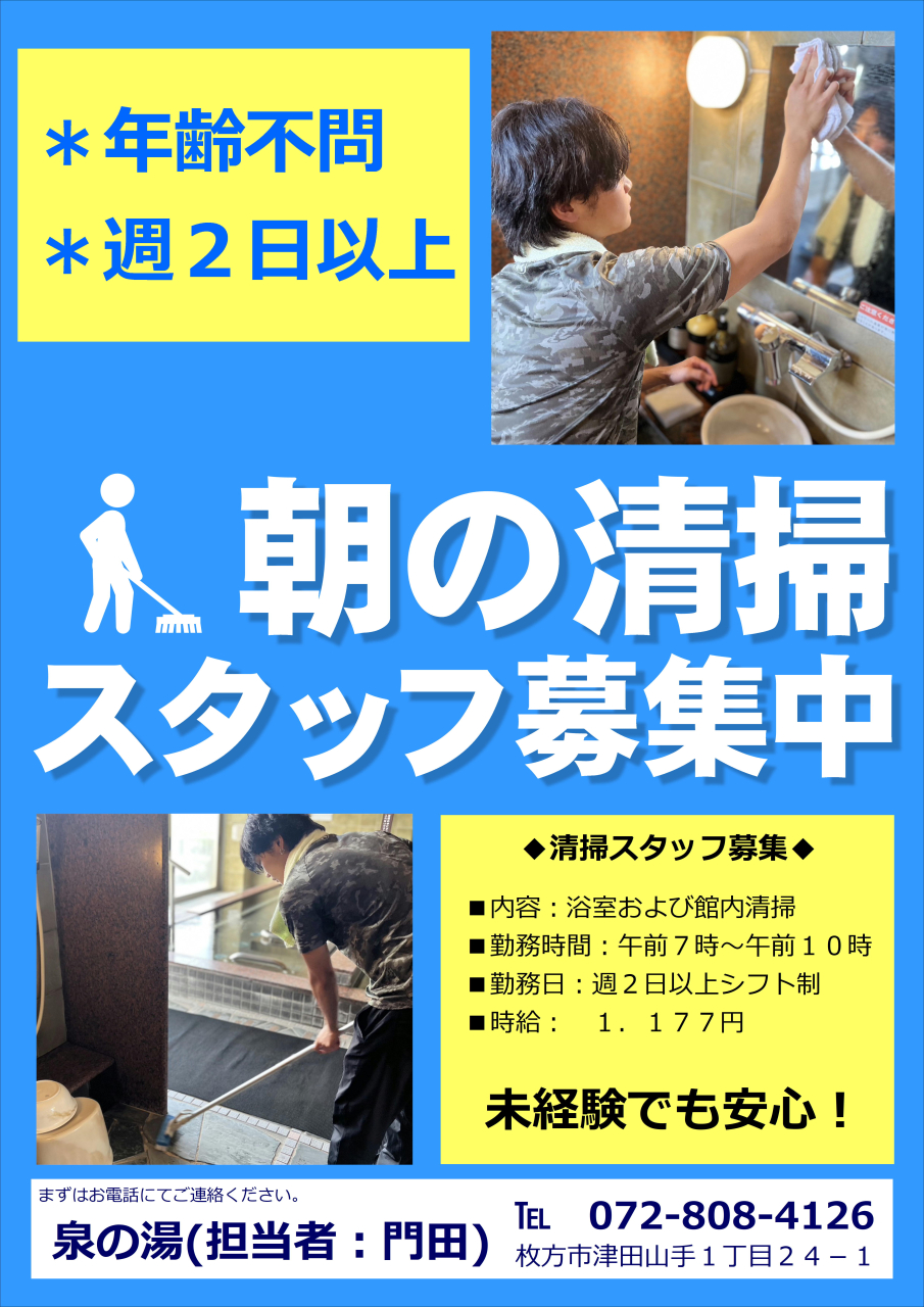 朝の清掃スタッフ募集中！