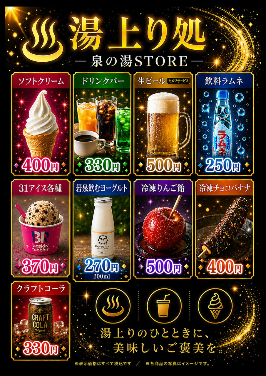 泉の湯休憩ホール「湯上り処」には色々売ってるよ！