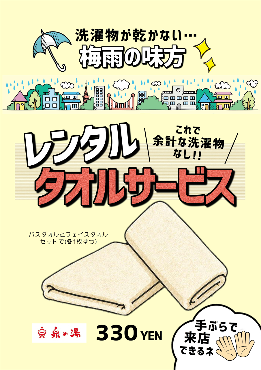 嫌な梅雨もレンタルタオルでラクチン