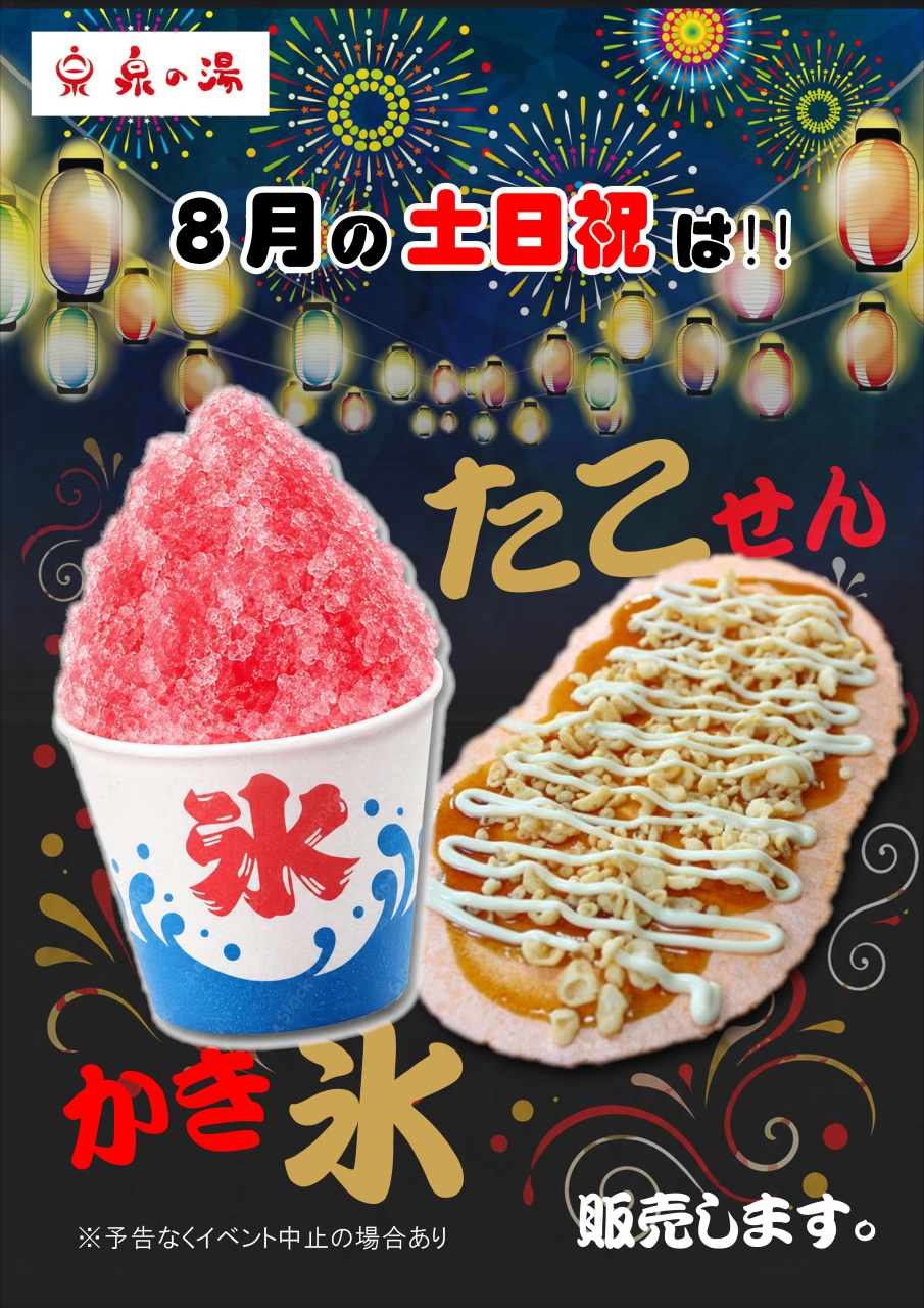 8月の土日祝はかき氷とたこせんやってるよ！