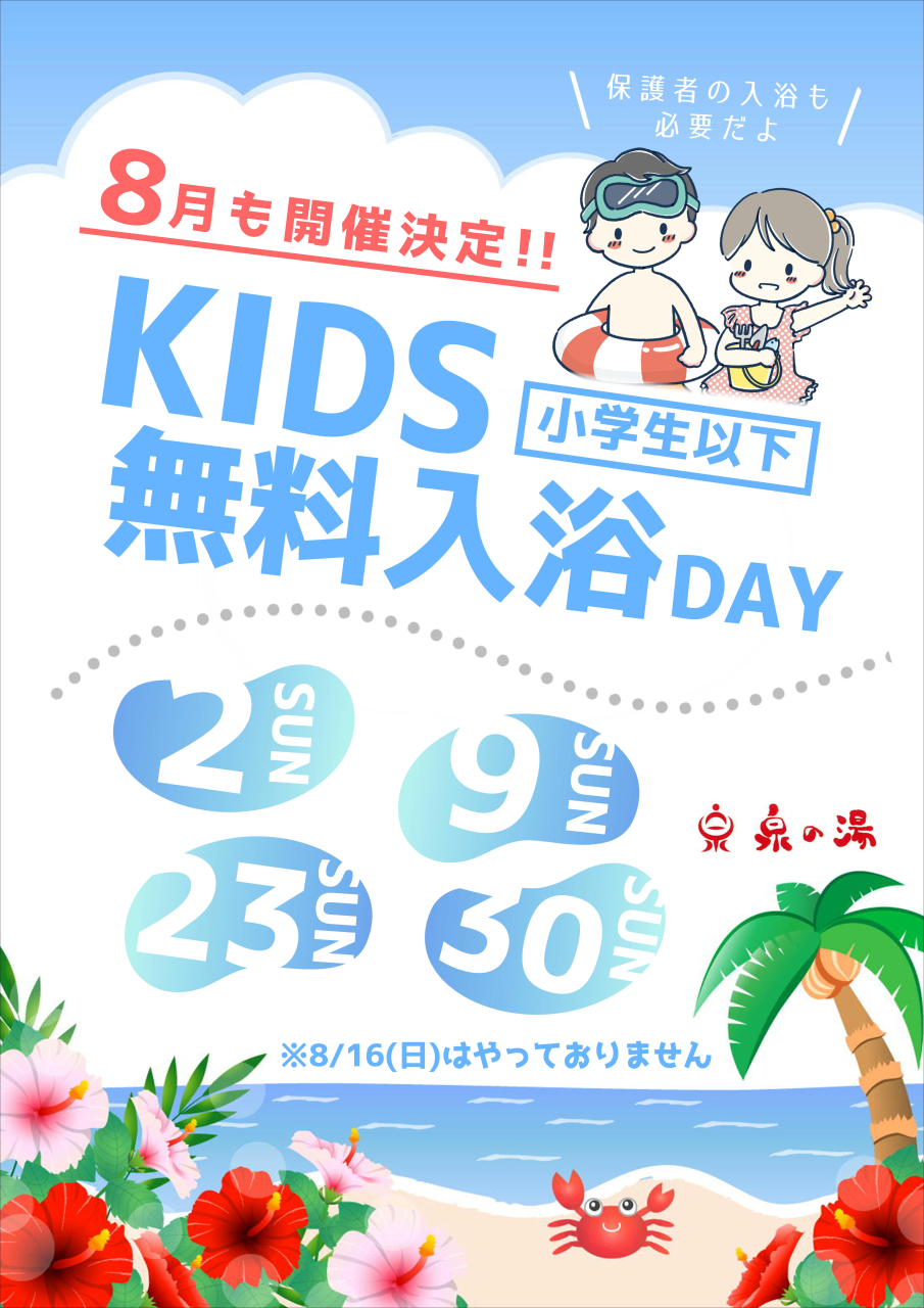 8月のお子様入浴無料DAY