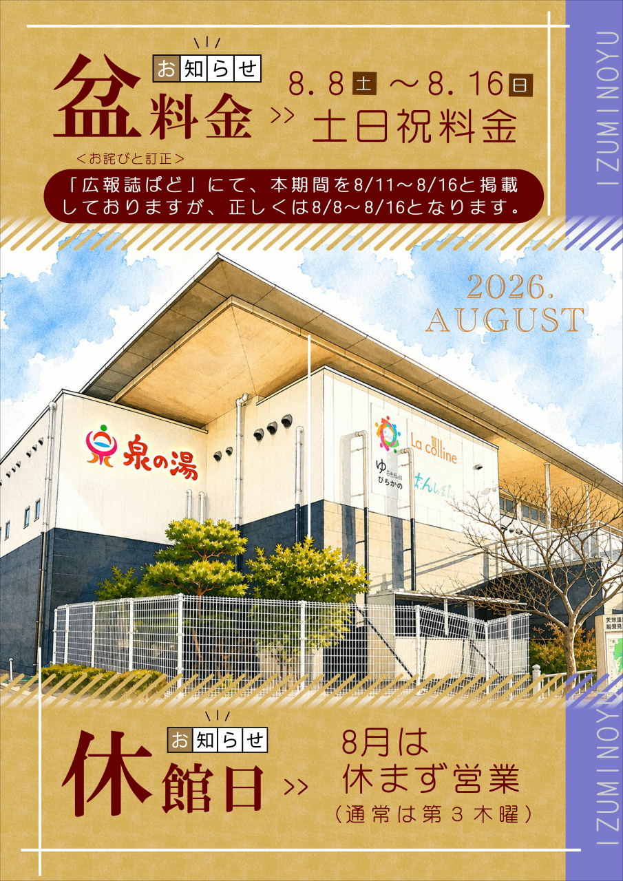 盆料金のご案内＆泉の湯8月は無休で営業！