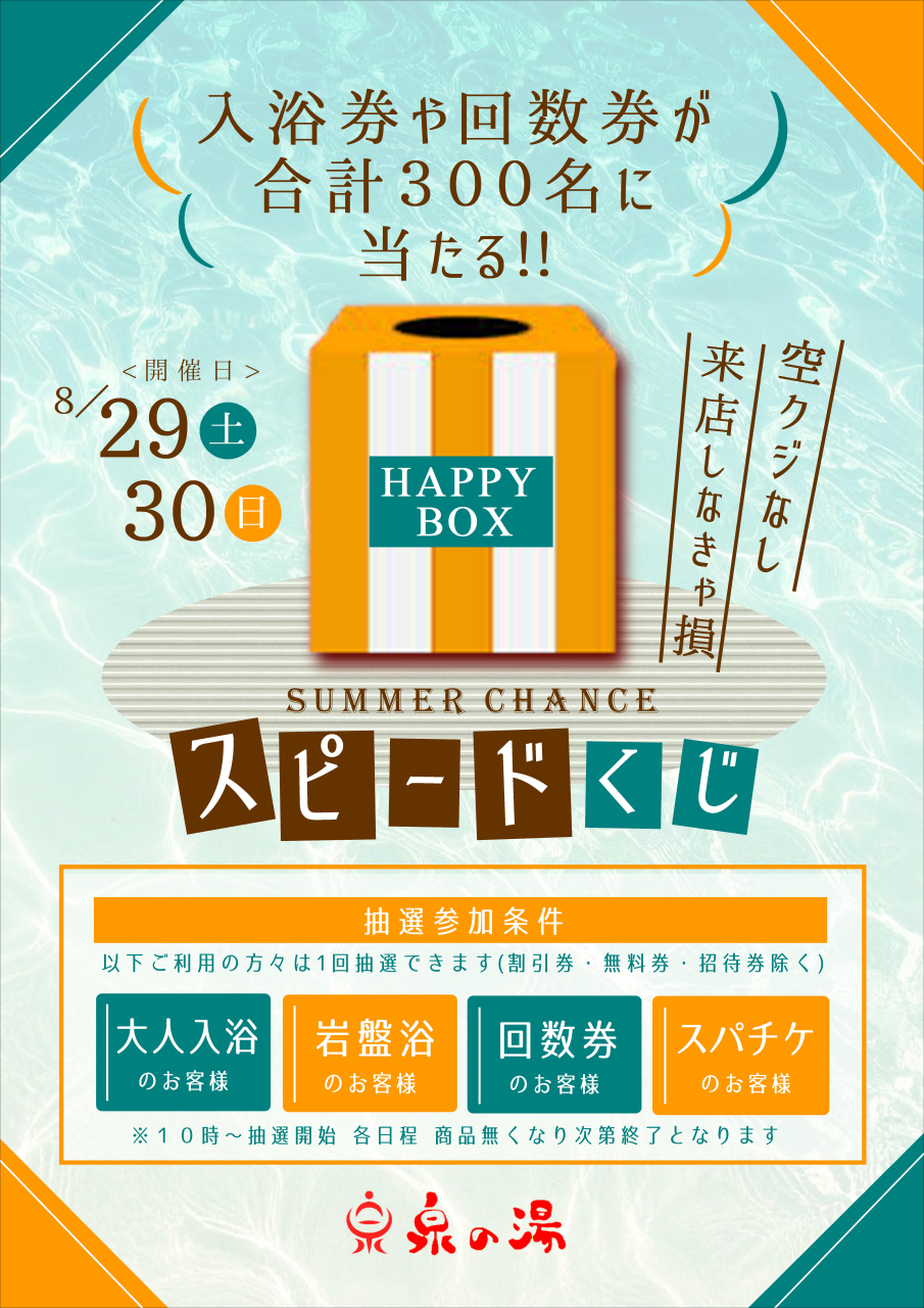来なきゃ損！入浴券が300名に当たる！スピードくじ