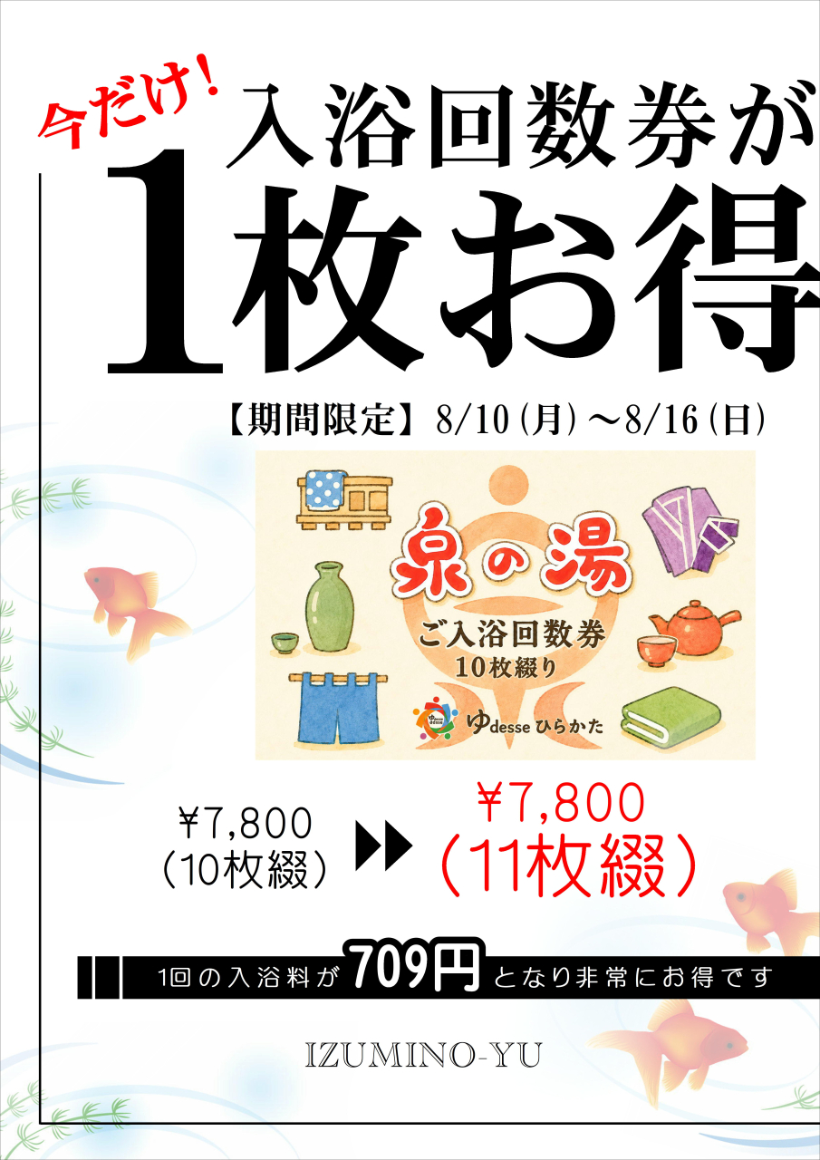 回数券がいつもより1枚お得です