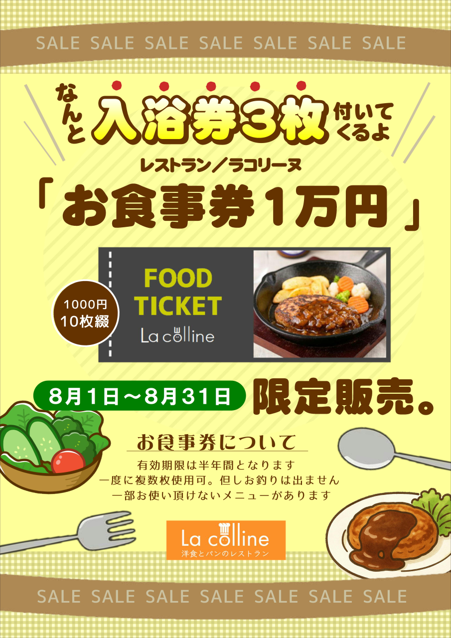 入浴券３枚ももらえる！食事券の期間限定販売