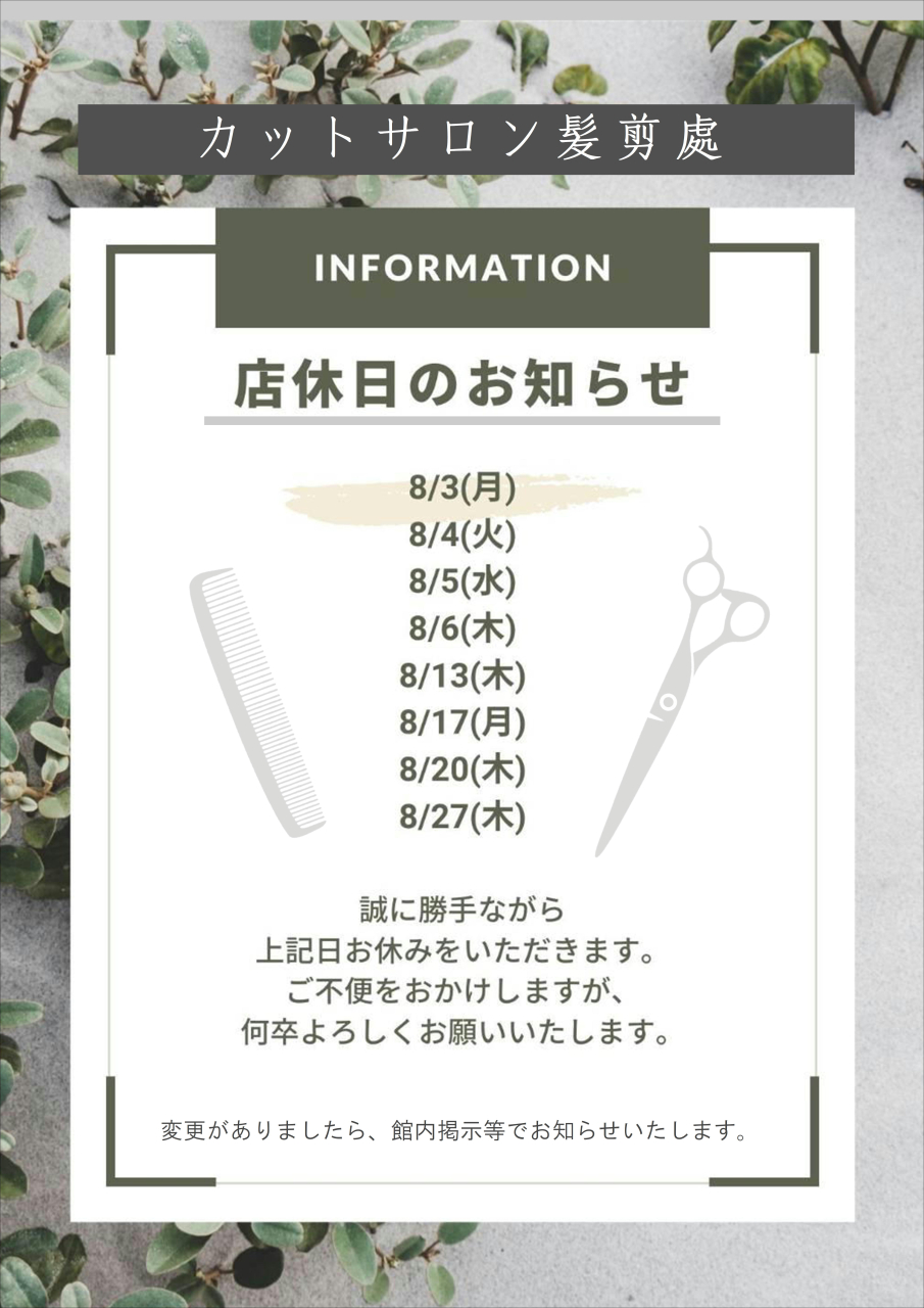 カット店休日８月