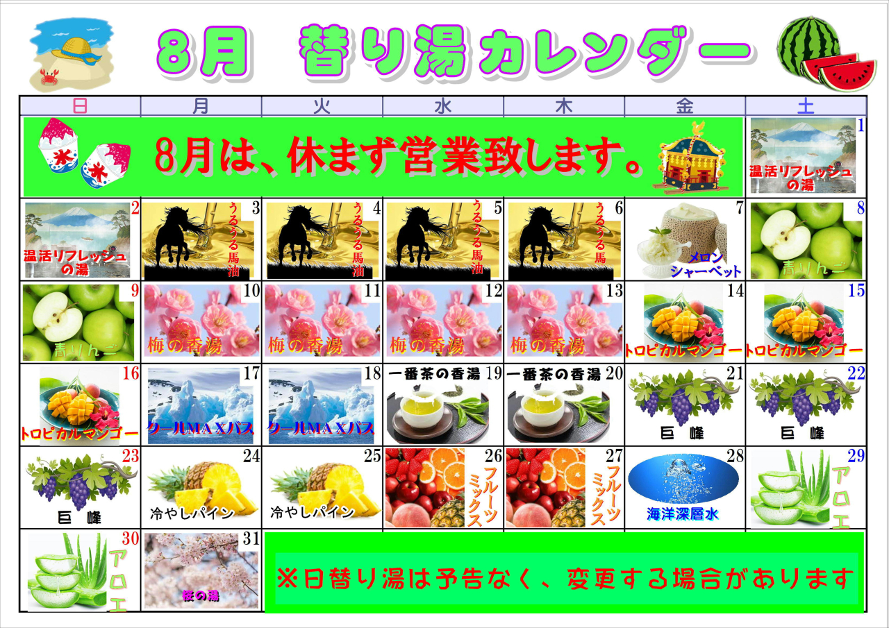 8月の替わり湯紹介