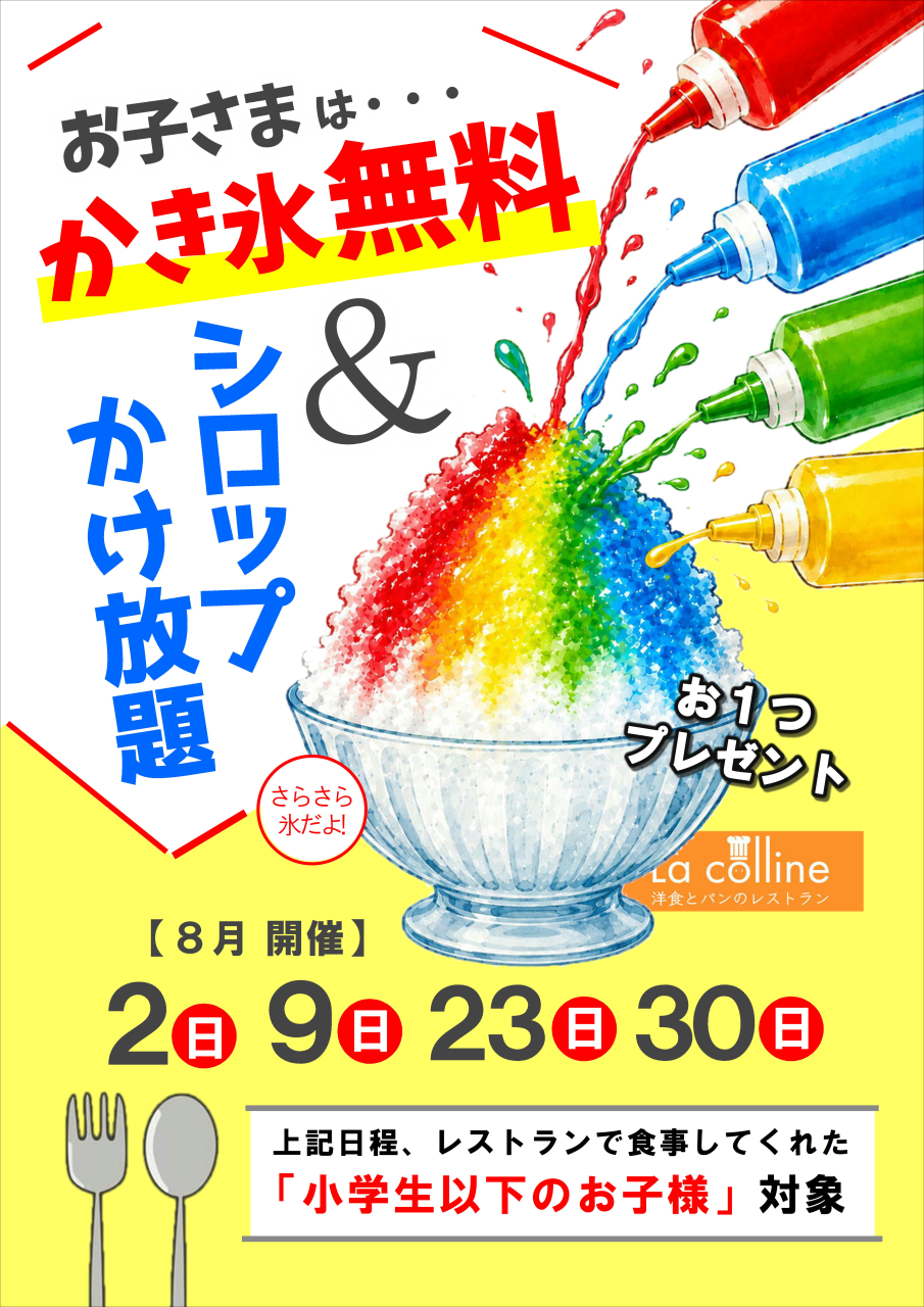 かき氷サービスしかも「シロップかけ放題!!」