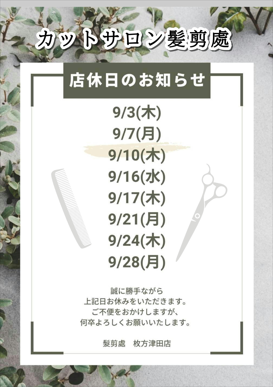 カットサロン9月の店休日