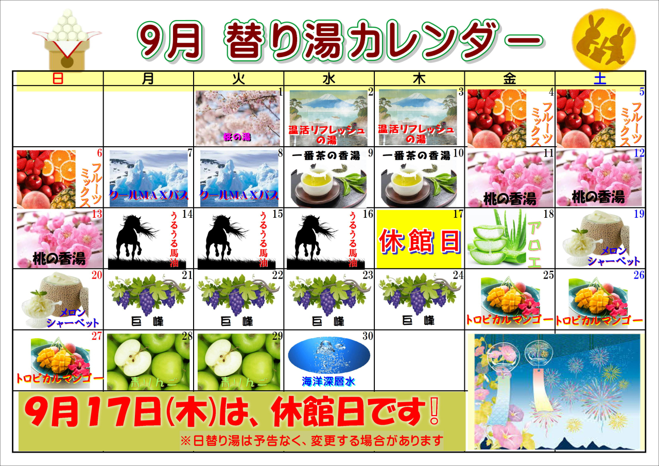 9月の替り湯カレンダー