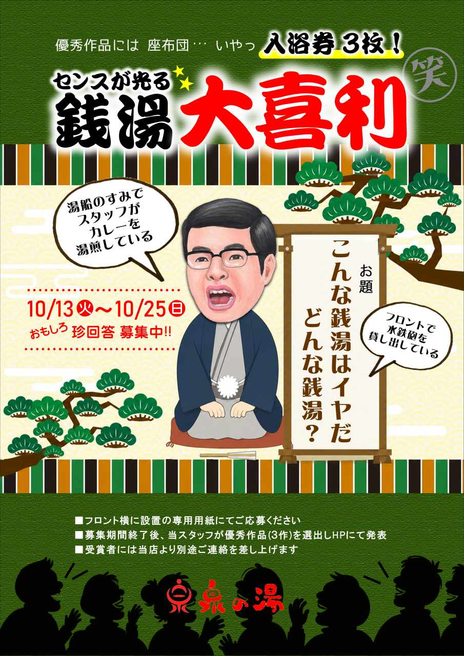 入浴券3枚もらえるかも!?銭湯★大喜利