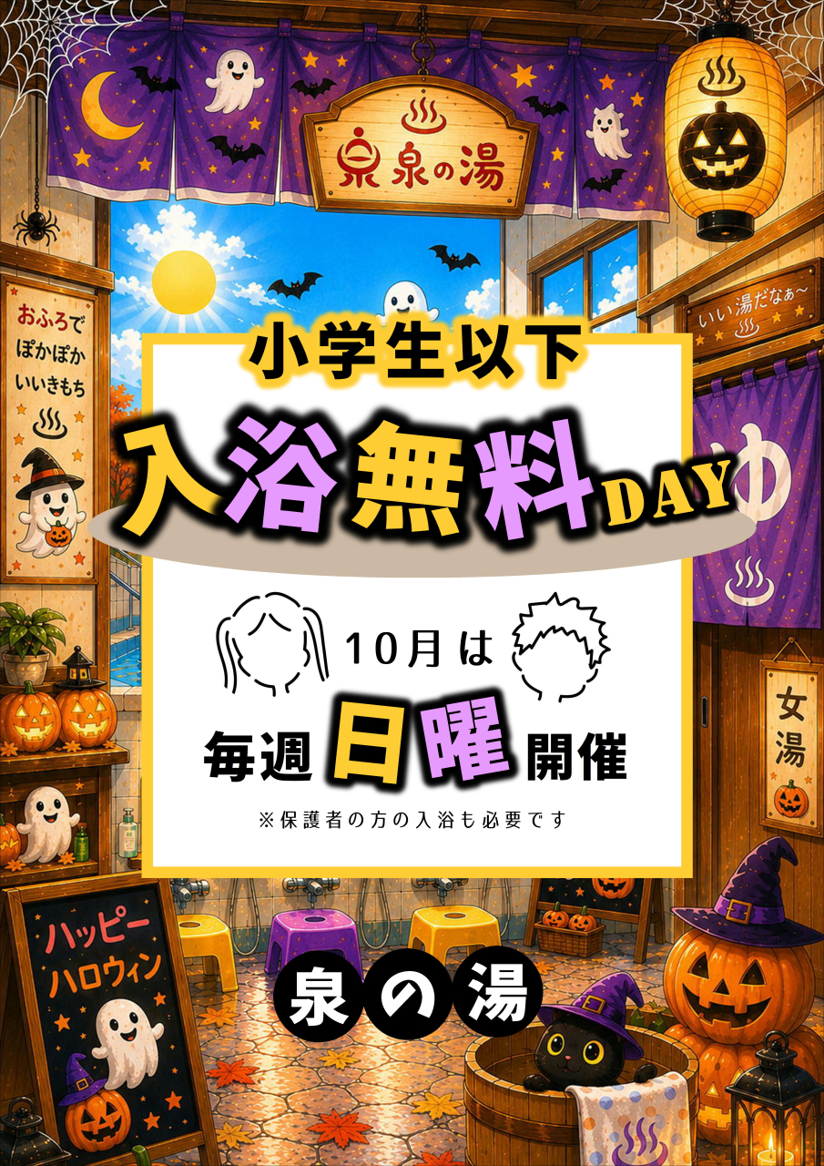 10月のお子様入浴無料DAY