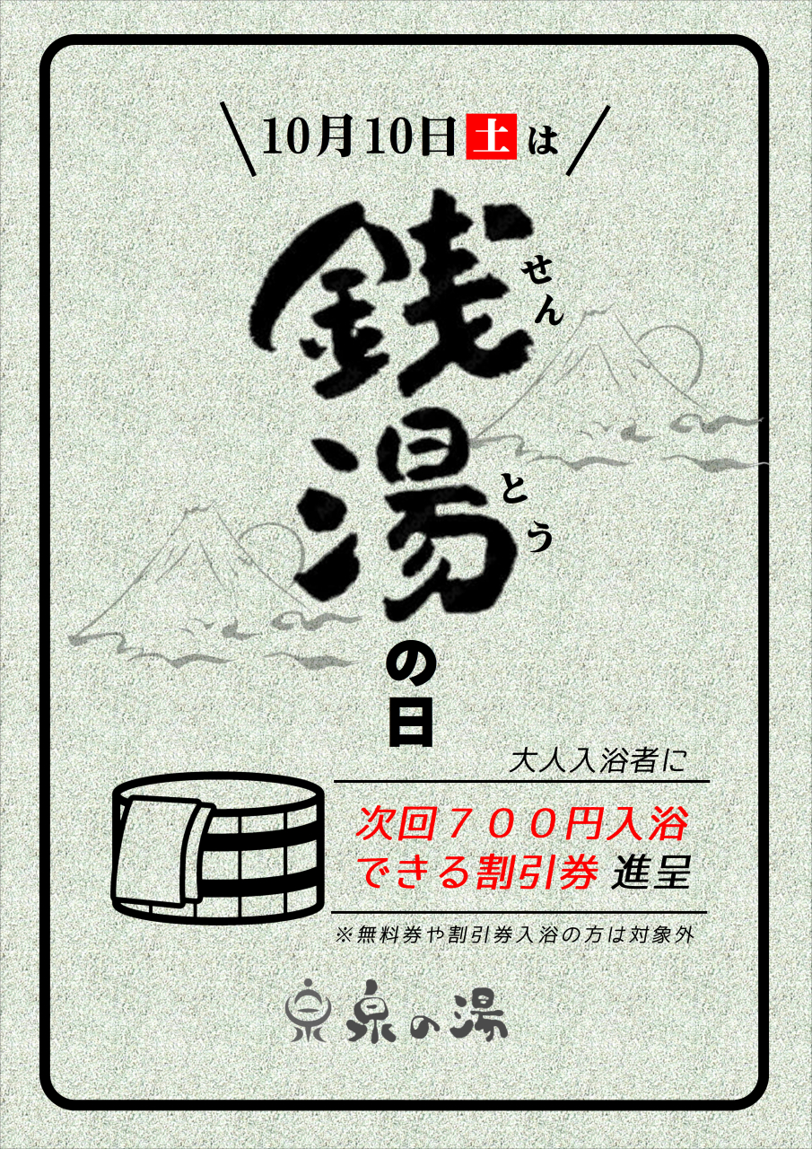 10/10(土)は銭湯の日！