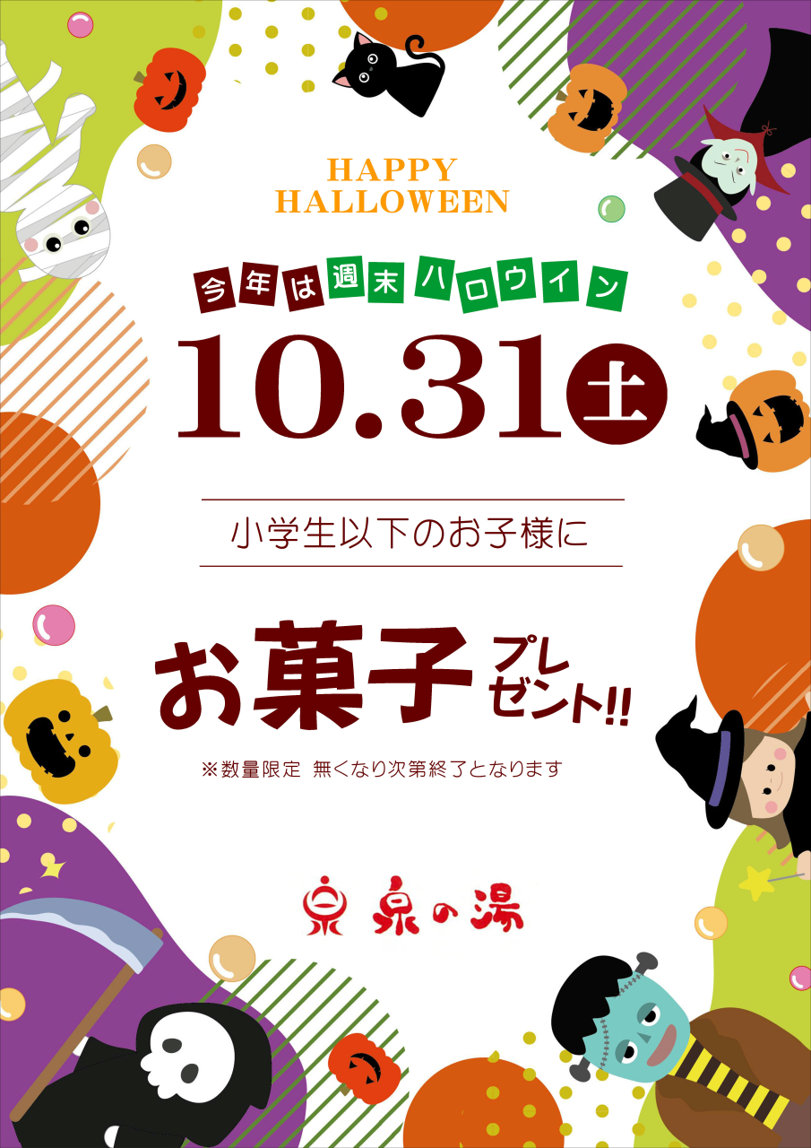 10/31(土)ハロウィンお菓子プレゼント